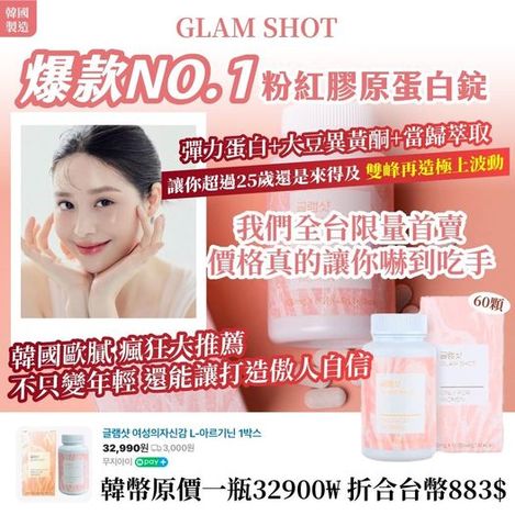 49-44400 韓國製造 GLAM SHOT爆款NO.1 粉紅膠原蛋白錠60顆 - 5/5