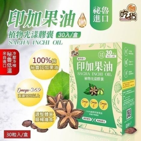 現貨A3 49-41184 吃貨 印加果油植物光漾膠囊(30粒/盒)