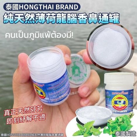 49-46340 泰國HONGTHAI BRAND純天然薄荷龍腦香鼻通罐(單罐) - 7/7
