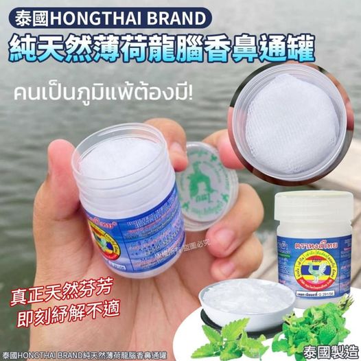 49-46340 泰國HONGTHAI BRAND純天然薄荷龍腦香鼻通罐(單罐) - 7/7