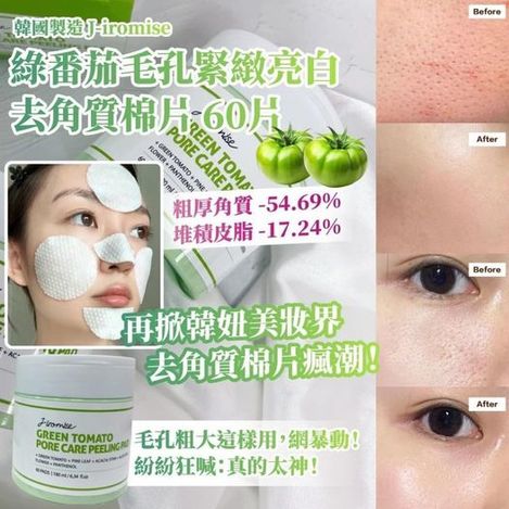 49- X-46341 韓國製 J-iromise 綠番茄毛孔緊緻亮白去角質棉片-罐
