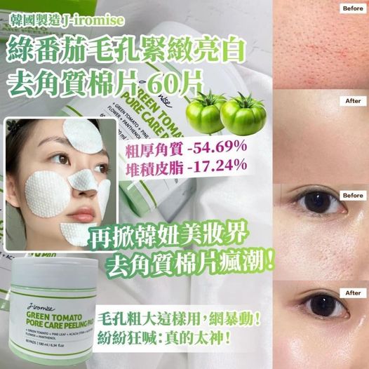 49- X-46341 韓國製 J-iromise 綠番茄毛孔緊緻亮白去角質棉片-罐