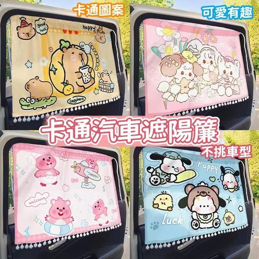 31-46385 卡通汽車遮陽簾 (不挑車型) - 7/5