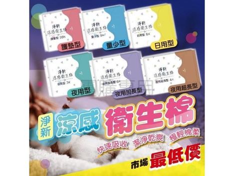 30-95-543-淨新 涼感衛生棉*10包(組)
