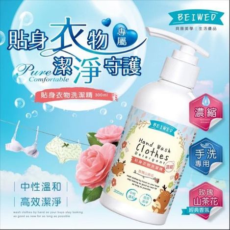 現貨X3 27-47065 BEIWED 淨研院-貼身衣物洗潔精(濃縮) 300ml