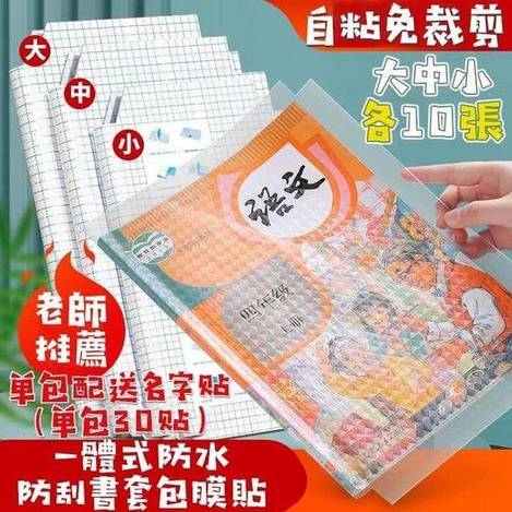 Y9 82-8134 一體式防水防刮書套包膜貼(30入)