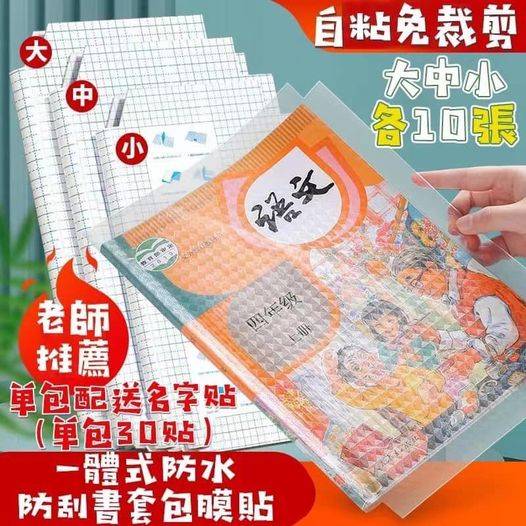 Y9 82-8134 一體式防水防刮書套包膜貼(30入)