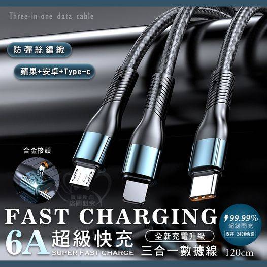 00-超級快充三合一數據線 條碼23627