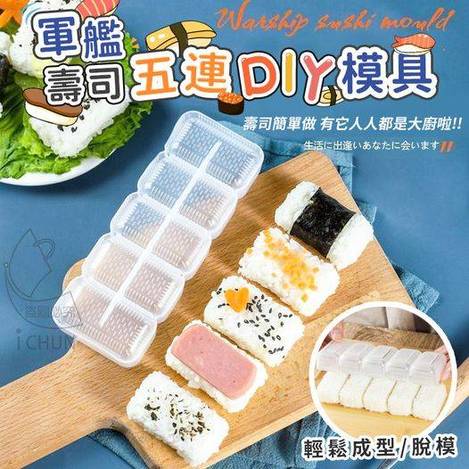 現貨C2 21-10649 軍艦壽司五連DIY模具-5入包