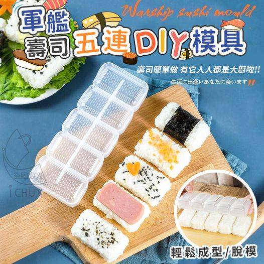現貨C2 21-10649 軍艦壽司五連DIY模具-5入包