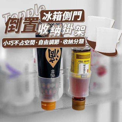 31-48250 冰箱側門倒置收納掛架(一組2包共4入) - 9/5