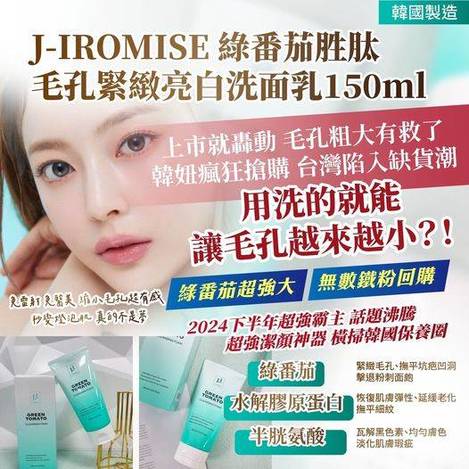 49-49163 韓國製造 J-IROMISE 綠番茄胜肽 毛孔緊緻亮白洗面乳150ml
