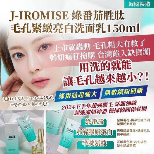 49-49163 韓國製造 J-IROMISE 綠番茄胜肽 毛孔緊緻亮白洗面乳150ml