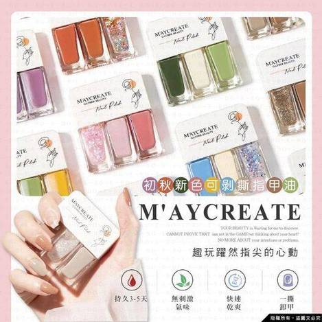 00-15362 M'AYCREATE初秋新色可剝撕指甲油3色組