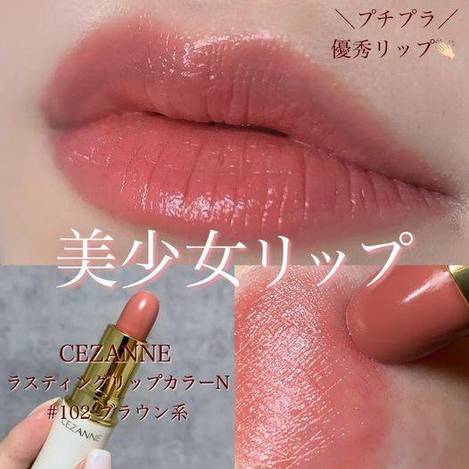 78A-410177 日本 CEZANNE 白管熱銷色 爆款口紅 唇膏 護唇膏 潤唇膏潤彩唇膏《玫瑰奶茶色#102》