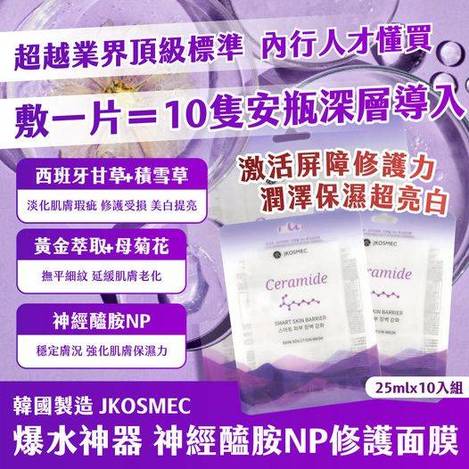 05-410178 韓國製造 JKOSMEC 爆水神器 神經醯胺NP修護面膜 25mlx10入組