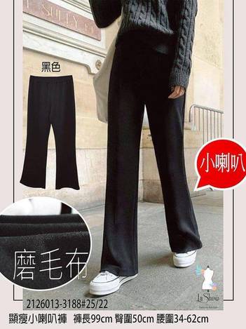 63-顯瘦小喇叭褲 2811/6013/3188