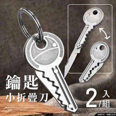 現貨B3 00-33-15435 鑰匙小折疊刀(1組2入)