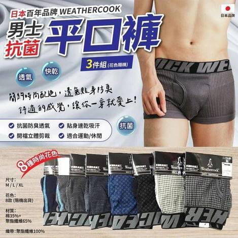 49-410238 日本百年品牌 風向雞 weathercook 男士抗菌平口褲3件/ 組同尺寸顏色隨機 