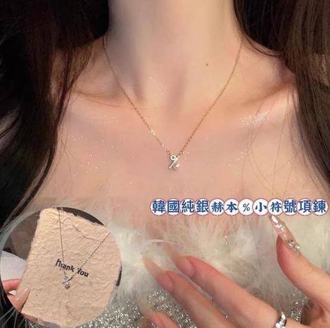 現貨R1 55-410254 韓國純銀赫本%小符號項鍊