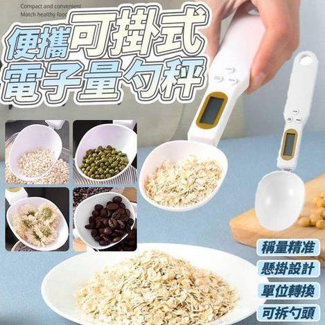 現貨B2 31-411165 便攜可掛式電子量勺秤
