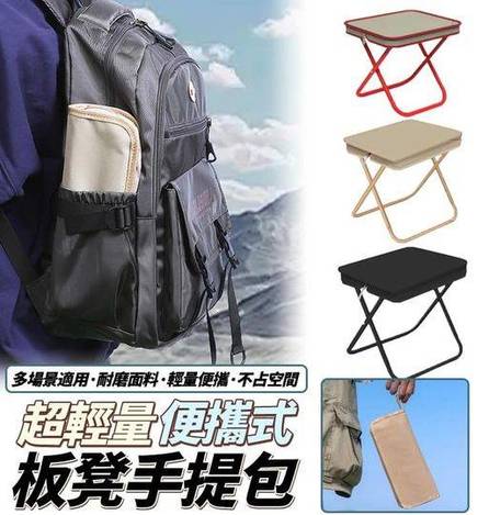 現貨126 31-412003 超輕量便攜式板凳手提包