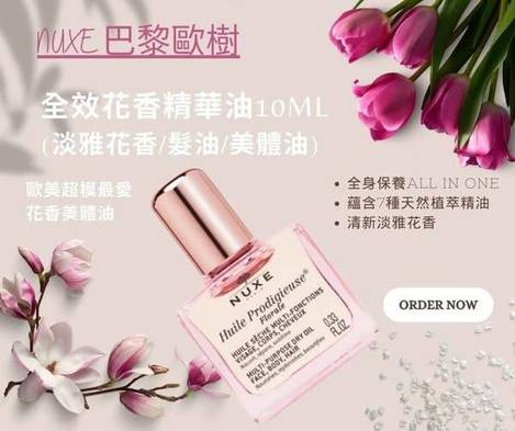 R1 49-412088 NUXE 巴黎歐樹 全效花香精華油10ML 