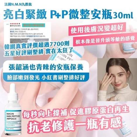 X-412143 法國N.M.N九胜肽 亮白緊緻 P+P微整安瓶-30ml