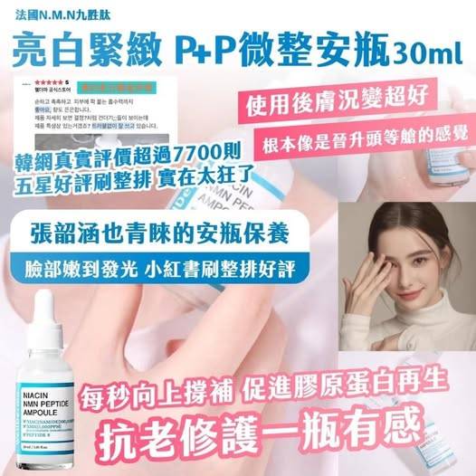 X-412143 法國N.M.N九胜肽 亮白緊緻 P+P微整安瓶-30ml