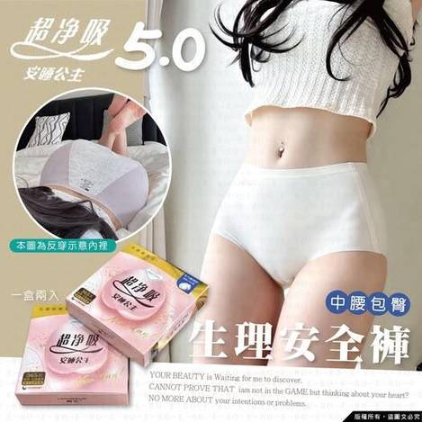 00-15890 安睡公主5.0中腰包臀生理安全褲2入組條碼10017 - 12/29