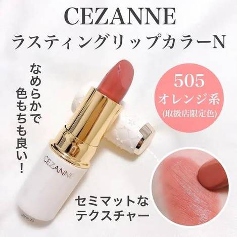 49-412225 日本 CEZANNE 白管熱銷色 爆款口紅 唇膏 護唇膏 潤唇膏潤彩唇膏《#505》
