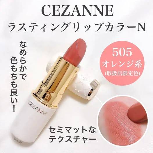 49-412225 日本 CEZANNE 白管熱銷色 爆款口紅 唇膏 護唇膏 潤唇膏潤彩唇膏《#505》