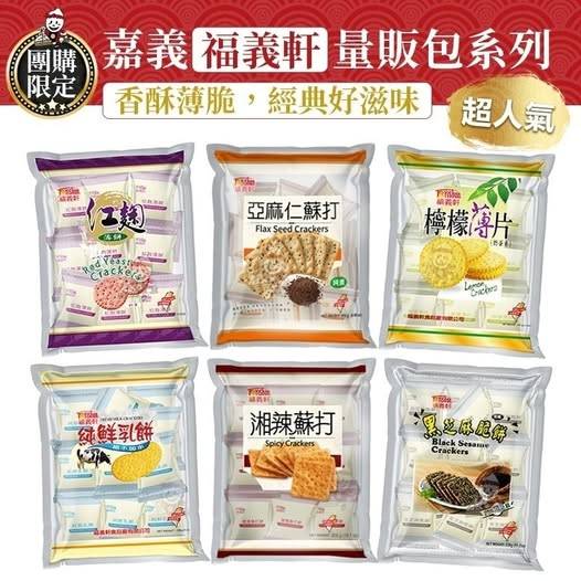 49-412229 嘉義知名伴手禮福義軒量販包餅乾