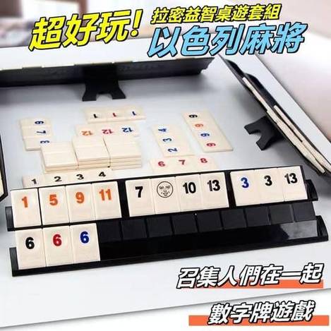00-51024 超好玩!拉密益智桌遊套組 以色列麻將 - 1/05
