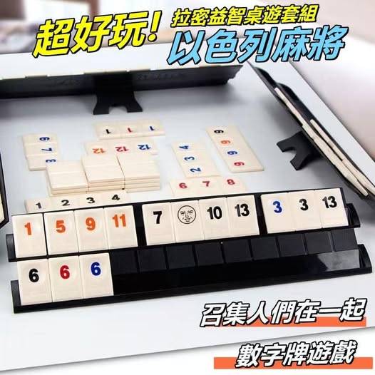 00-51024 超好玩!拉密益智桌遊套組 以色列麻將 - 1/05