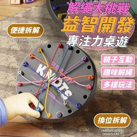 Q2 00-51182 解繩大挑戰益智開發專注力桌遊 (一組2入) - 2/03