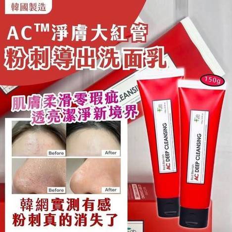 05-52013 韓國製造 AC™淨膚大紅管 粉刺導出洗面乳150g 條碼52061