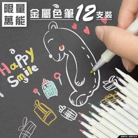 33-5333 限量萬能金屬色筆12支裝