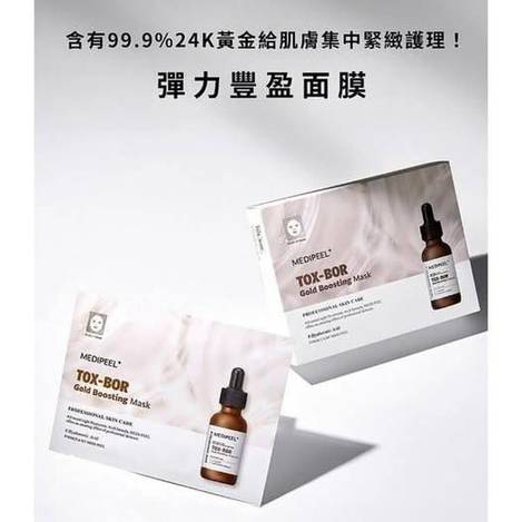 05-52073 韓國 Medi-peel 美蒂菲 最新升級版TOX-BOR黃金彈力豐盈面膜25ML*10片(單片裝) 