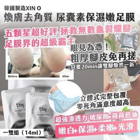 14-52141 韓國製造XIN O煥膚去角質 尿囊素保濕嫩足膜 14ml(一雙/包)《一組4包》