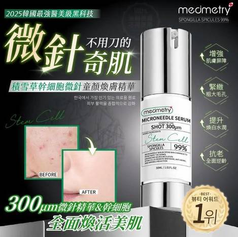 14-52154 Medimetry 積雪草幹細胞微針童顏煥膚精華30ml