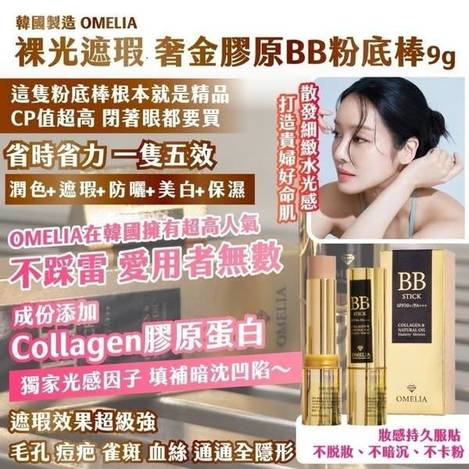 14-52240 🇰🇷韓國製造OMELIA 裸光遮瑕 奢金膠原BB粉底棒 9g【贈粉底刷】