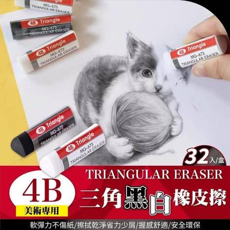 29-4363 三角黑白橡皮擦-32入(盒)