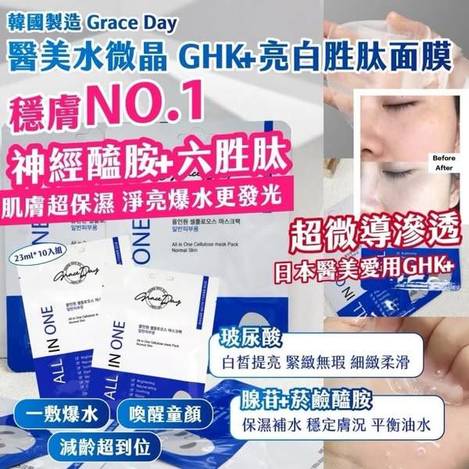 X-53097 韓國製造 Grace Day醫美水微晶 GHK+亮白胜肽面膜-10片/組