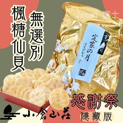 R3 78A-53179 日本 小倉山莊 感謝祭 隱藏版 期間限定 無選別 楓糖仙貝 280克