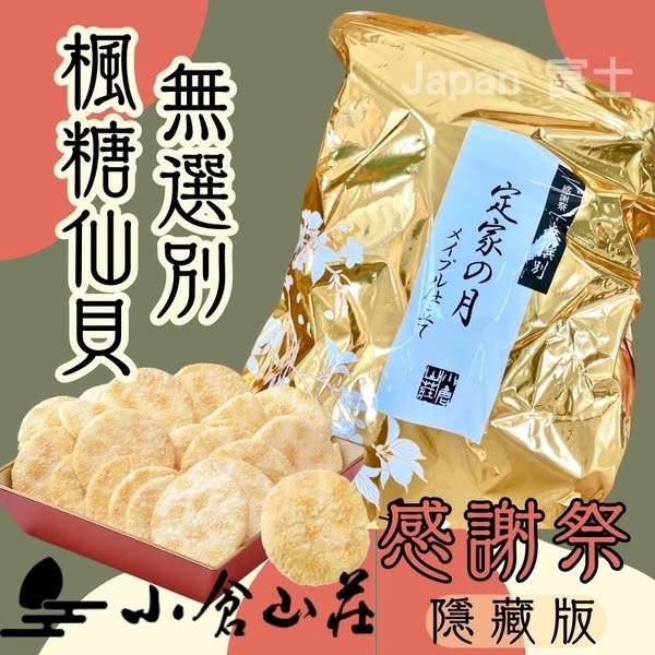 R3 78A-53179 日本 小倉山莊 感謝祭 隱藏版 期間限定 無選別 楓糖仙貝 280克