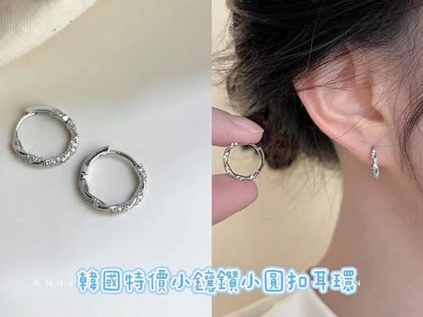 R1 00-54011 韓國特價小鑲鑽小圓扣耳環