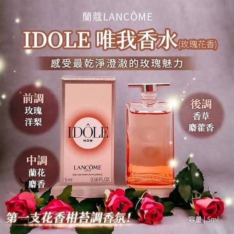 R1 49-54204 LANCOME蘭蔻 IDÔLE唯我香水(玫瑰花香)5ml 精巧瓶