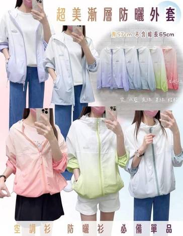 63-657 超美漸層防曬外套 2122/5958