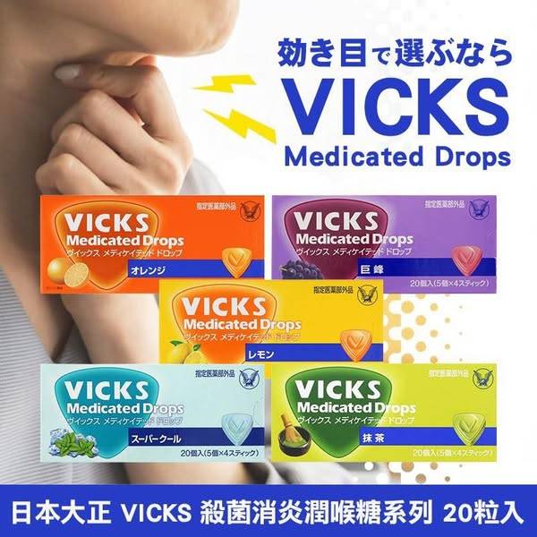 78A-55176 日本大正 VICKS 殺菌消炎潤喉糖系列 20粒入